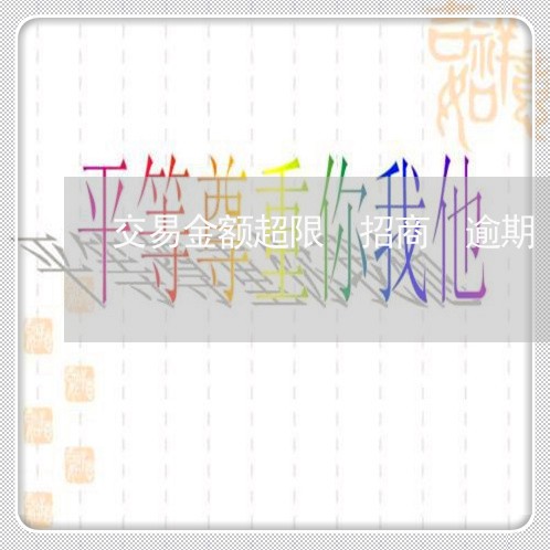 交易金额超限 招商 逾期